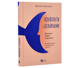 Конфлікт з дельфінами. Як розв'язувати суперечки в ІТ і в житті