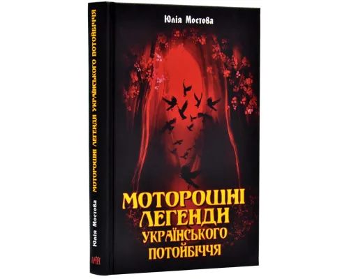 Моторошні легенди Українського потойбіччя