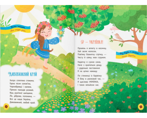 Моя люба Україна. Вірші про нашу Батьківщину