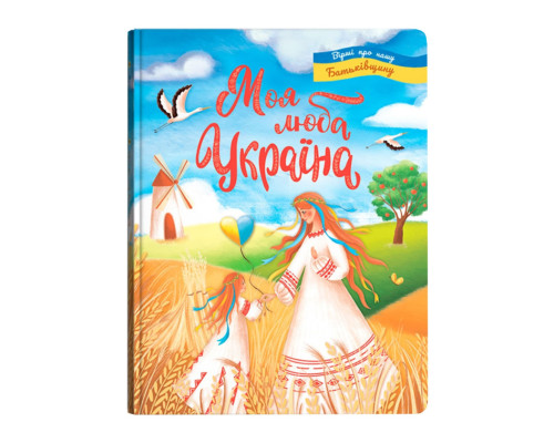 Моя люба Україна. Вірші про нашу Батьківщину