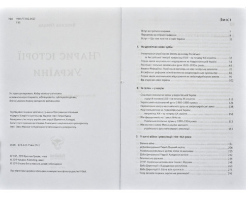 Нарис історії України. Формування модерної нації XIX-XX століття