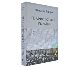 Нарис історії України. Формування модерної нації XIX-XX століття