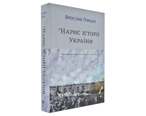 Нарис історії України. Формування модерної нації XIX-XX століття
