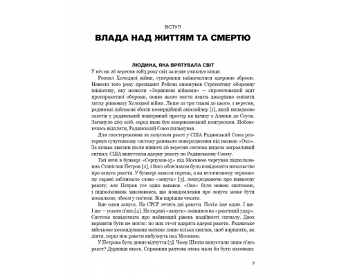 Невидима армія. Атомна зброя та майбутнє війни