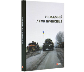 Незламній / For invincible