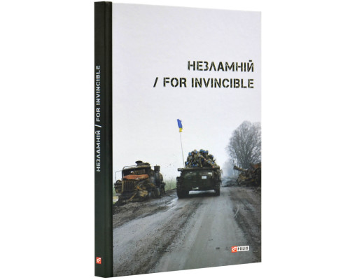 Незламній / For invincible Незламній / For invincible