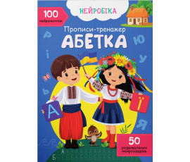 Нейробіка. Прописи-тренажер. Абетка. 100 нейроналіпок