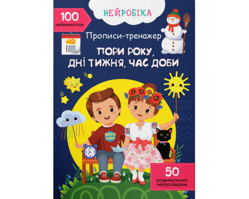 Нейробіка. Прописи-тренажер. Пори року, дні тижня, час доби. 100 нейроналіпок