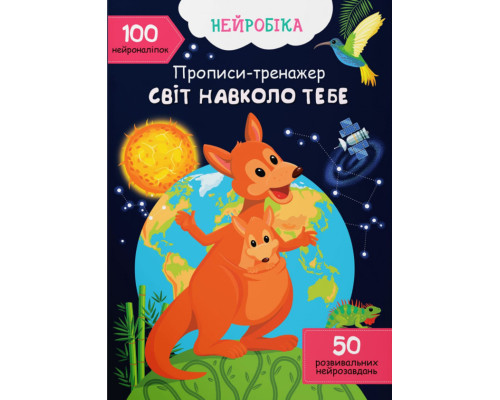 Нейробіка. Прописи-тренажер. Світ навколо тебе. 100 нейроналіпок