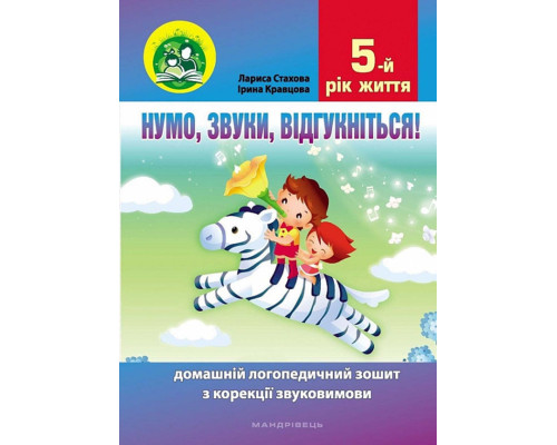 Нумо, звуки, відгукніться. 5-тий рік життя. Домашній логопедичний зошит (2-ге видання, зі змінами)
