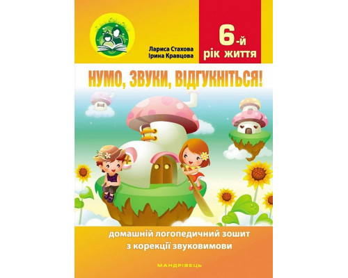 Нумо, звуки, відгукніться. 6-тий рік життя. Домашній логопедичний зошит (2-ге видання, зі змінами)