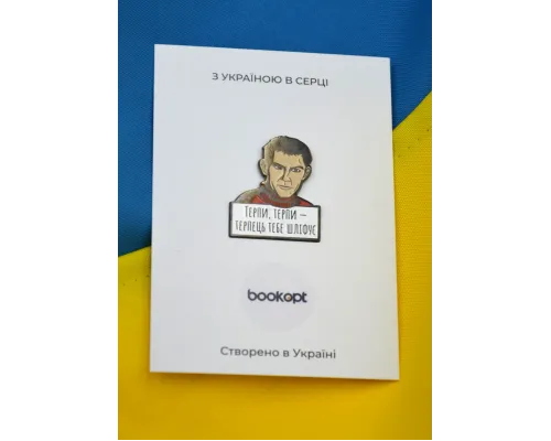 Пін (значок) Василь Стус. Терпи, терпи - терпець тебе шліфує