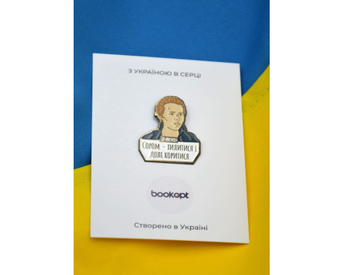 Пін (значок) Леся Українка. Сором - хилитися і долі коритися