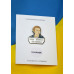 Пін (значок) Леся Українка. Сором - хилитися і долі коритися