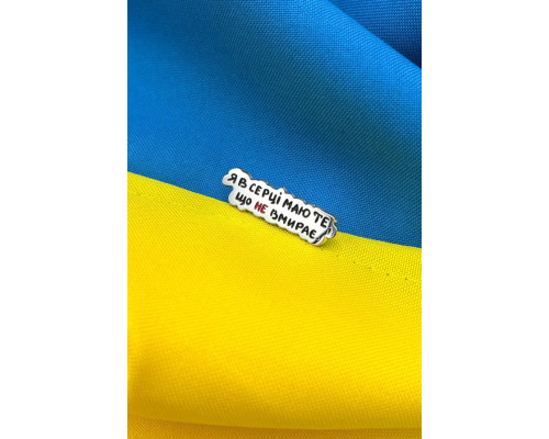 Пін (значок) Я в серці маю те що не вмирає