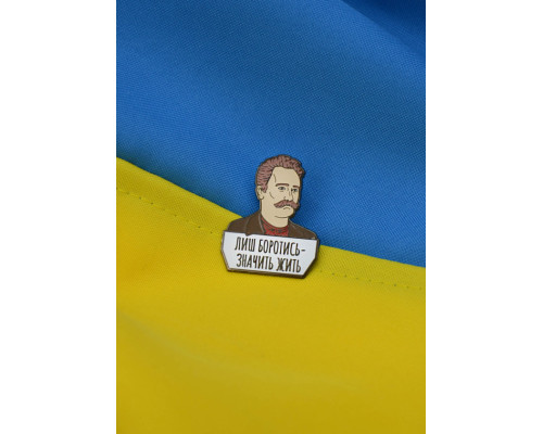 Пін (значок) Iван Франко. Лиш боротись - значить жить