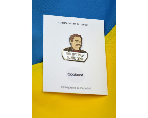 Пін (значок) Iван Франко. Лиш боротись - значить жить