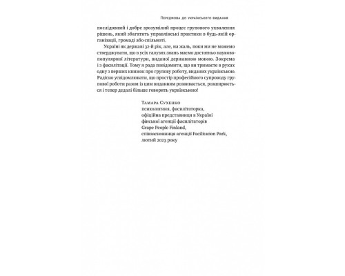 Проривні рішення. Методи фасилітації для ефективної групової роботи