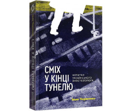 Сміх у кінці тунелю. Нотатки українського анестезіолога