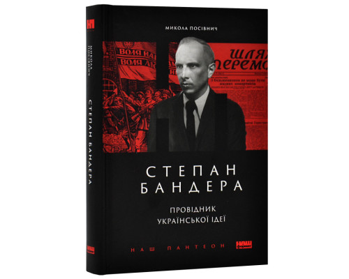 Степан Бандера. Провідник української ідеї