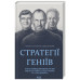 Стратегії геніїв
