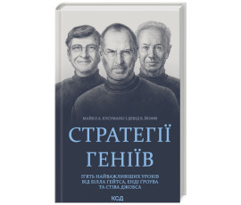 Стратегії геніїв