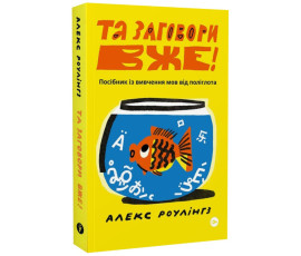 Та заговори вже! Посібник із вивчення мов від поліглота