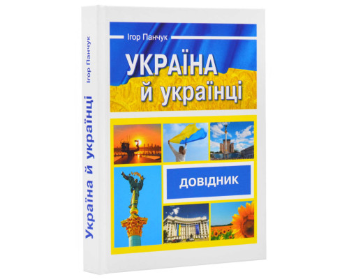 Україна й українці. Довідник Україна й українці. Довідник