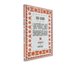 Українські вишиванки