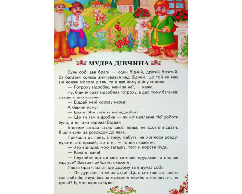 Українські казки малюкам