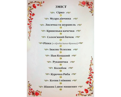 Українські казки малюкам