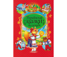 Українські казки малюкам