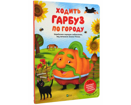 Ходить гарбуз по городу