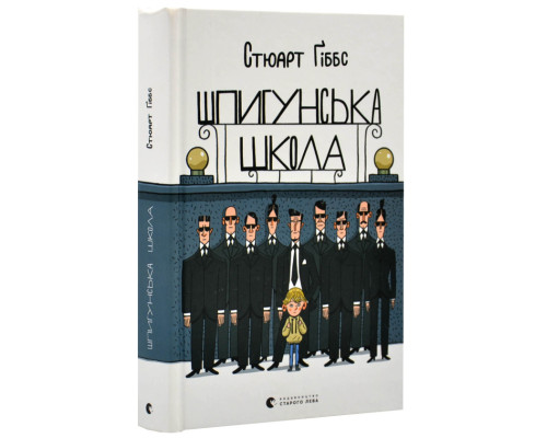 Шпигунська школа