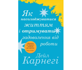 Як насолоджуватися своїм життям і отримувати задоволення від роботи