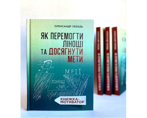 Як перемогти лінощі та досягнути мети. Книжка-мотиватор