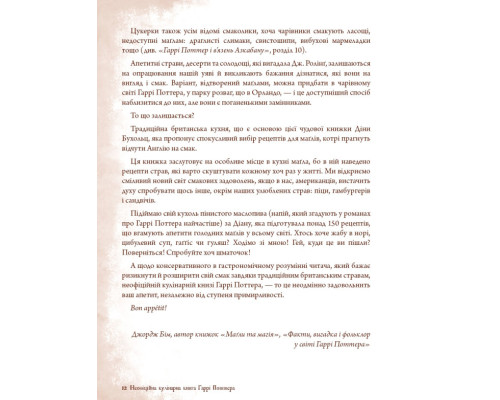 Неофіційна кулінарна книга Гаррі Поттера