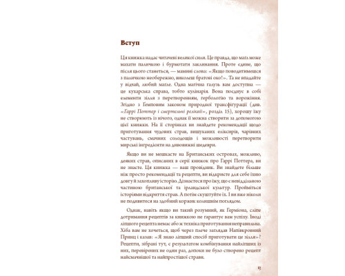 Неофіційна кулінарна книга Гаррі Поттера