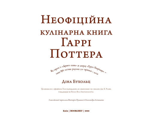 Неофіційна кулінарна книга Гаррі Поттера