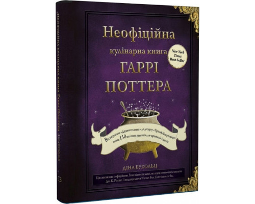 Неофіційна кулінарна книга Гаррі Поттера