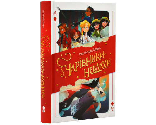 Чарівники-невдахи