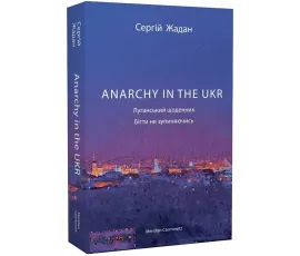 ANARCHY IN THE UKR. Луганський щоденник. Бігти не зупиняючись