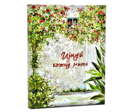 Цінуй кожну мить. Записник для тебе (недатований) Світло-зелений