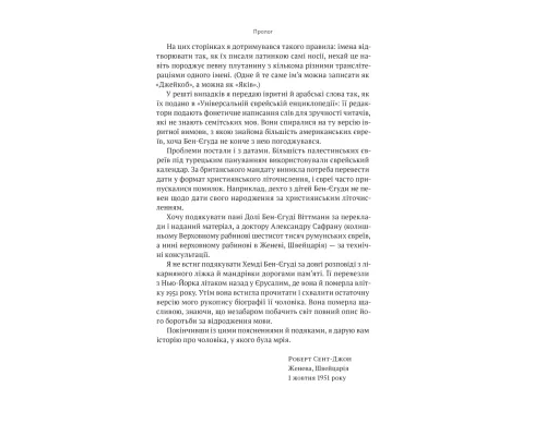 Мова пророків. Життя Бен-Єгуди та неймовірне відродження івриту