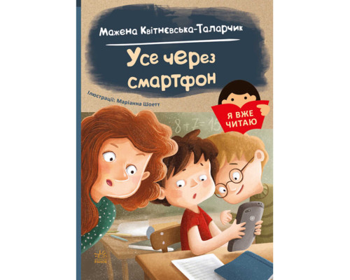Я вже читаю: Усе через смартфон Я вже читаю: Усе через смартфон