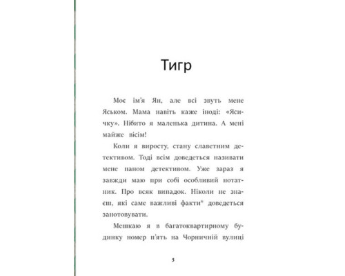 Я вже читаю: Загубився Тигр!