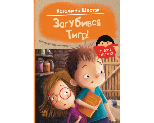 Я вже читаю: Загубився Тигр! Я вже читаю: Загубився Тигр!