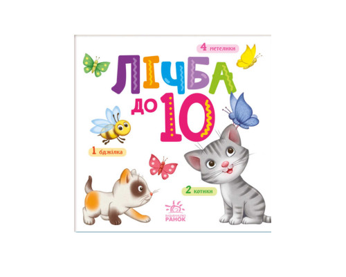 Лічба до 10 (Розумний малюк)