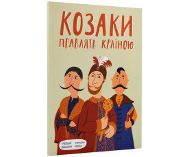 Козаки правлять країною