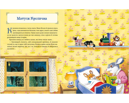 Матусині казки на добраніч